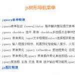 js树形导航菜单制作垂直js导航条特效